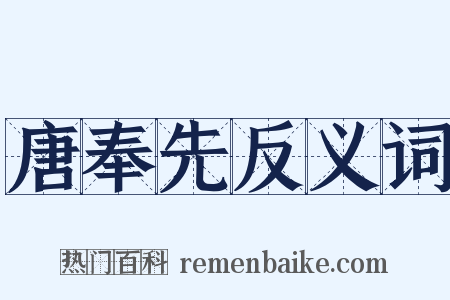 唐奉先反义词是什么意思的图片